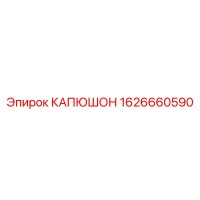 1626660590 КАПЮШОН Epiroc