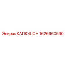 1626660590 КАПЮШОН Epiroc