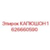 1626660590 КАПЮШОН Epiroc