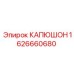 1626660680 КАПЮШОН Epiroc