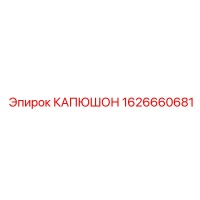 1626660681 КАПЮШОН Epiroc
