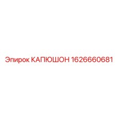 1626660681 КАПЮШОН Epiroc