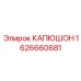 1626660681 КАПЮШОН Epiroc