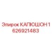 1626921483 КАПЮШОН Epiroc