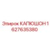 1627635380 КАПЮШОН Epiroc