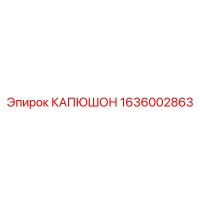1636002863 КАПЮШОН Epiroc