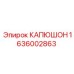 1636002863 КАПЮШОН Epiroc