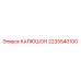 2235540100 КАПЮШОН Epiroc