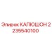 2235540100 КАПЮШОН Epiroc