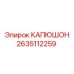 2635112259 КАПЮШОН Epiroc