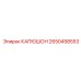 2650458553 КАПЮШОН Epiroc
