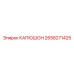 2658271425 КАПЮШОН Epiroc