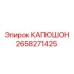 2658271425 КАПЮШОН Epiroc