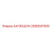 2658591505 КАПЮШОН Epiroc