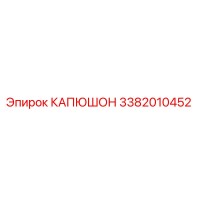 3382010452 КАПЮШОН Epiroc