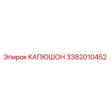 3382010452 КАПЮШОН Epiroc