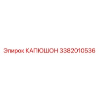 3382010536 КАПЮШОН Epiroc