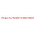 3382010536 КАПЮШОН Epiroc