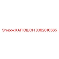 3382010565 КАПЮШОН Epiroc