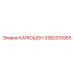 3382010565 КАПЮШОН Epiroc