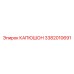 3382010691 КАПЮШОН Epiroc
