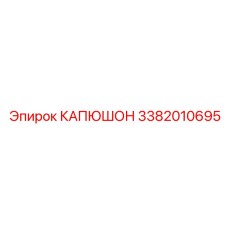 3382010695 КАПЮШОН Epiroc