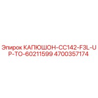 4700357174 КАПЮШОН-CC142-F3L-UP-TO-60211599 Epiroc