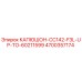 4700357174 КАПЮШОН-CC142-F3L-UP-TO-60211599 Epiroc