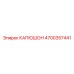 4700357441 КАПЮШОН Epiroc
