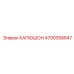 4700358847 КАПЮШОН Epiroc