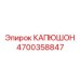 4700358847 КАПЮШОН Epiroc