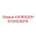 4700938219 КАПЮШОН Epiroc