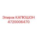 4720006470 КАПЮШОН Epiroc