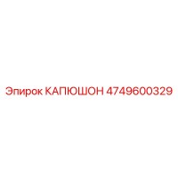 4749600329 КАПЮШОН Epiroc