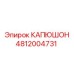 4812004731 КАПЮШОН Epiroc