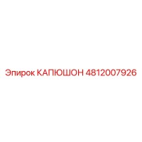 4812007926 КАПЮШОН Epiroc