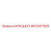 4812007926 КАПЮШОН Epiroc