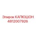 4812007926 КАПЮШОН Epiroc