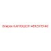 4812015140 КАПЮШОН Epiroc