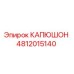 4812015140 КАПЮШОН Epiroc