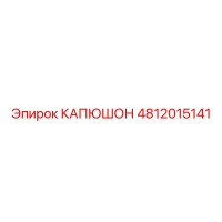 4812015141 КАПЮШОН Epiroc