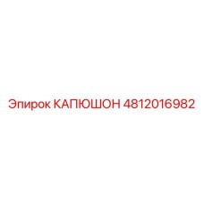 4812016982 КАПЮШОН Epiroc