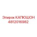 4812016982 КАПЮШОН Epiroc