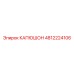 4812224106 КАПЮШОН Epiroc