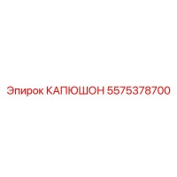 5575378700 КАПЮШОН (Epiroc)