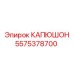 5575378700 КАПЮШОН (Epiroc)