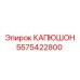 5575422800 КАПЮШОН (Epiroc)