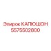5575502800 КАПЮШОН (Epiroc)