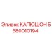 5580010194 КАПЮШОН Epiroc