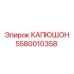 5580010358 КАПЮШОН Epiroc
